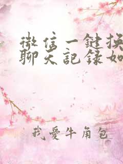 微信一键换机后聊天记录如何恢复