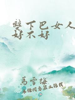 双下巴女人面相好不好