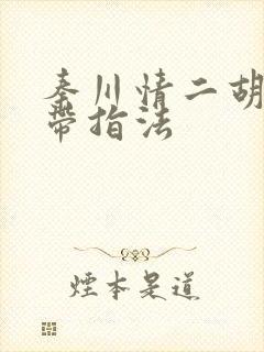 秦川情二胡简谱带指法