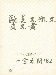 欧美又粗又长又爽又黄