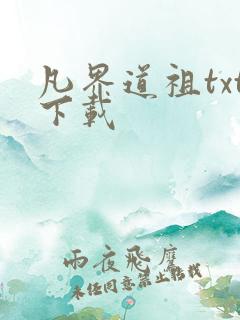 凡界道祖txt下载