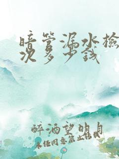 暗管漏水检测一次多少钱