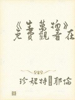 《生万物》全集免费观看在线播放