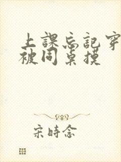 上课忘记穿内裤被同桌摸