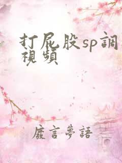 打屁股sp调教视频