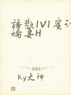 诱欢1V1蜜汁娇妻H