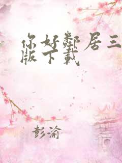 你好邻居三手机版下载