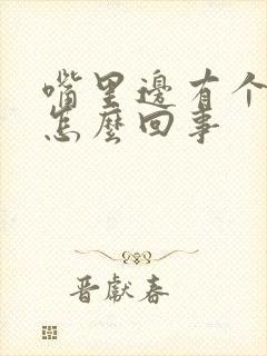 嘴里边有个血泡怎么回事