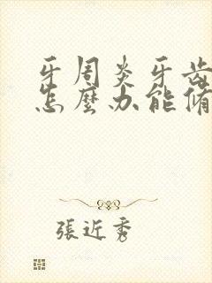 牙周炎牙齿松动怎么办能修复吗