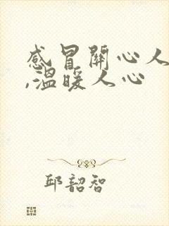 感冒关心人的话,温暖人心