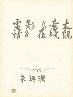 电影《意大利爱情》在线观看