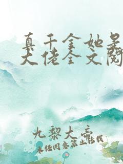 真千金她是全能大佬全文阅读阅读