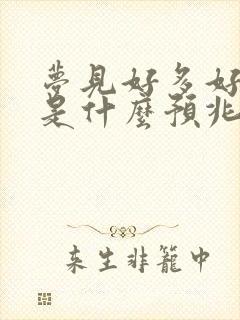 梦见好多好多鱼是什么预兆 女性解梦