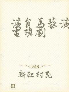 演员马藜演过的电视剧