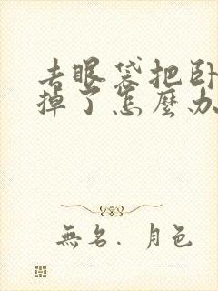 去眼袋把卧蚕去掉了怎么办