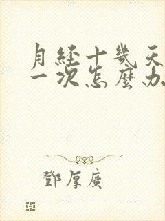 月经十几天就来一次怎么办