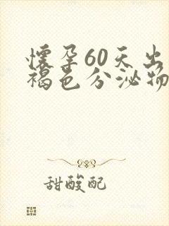 怀孕60天出现褐色分泌物是什么原因