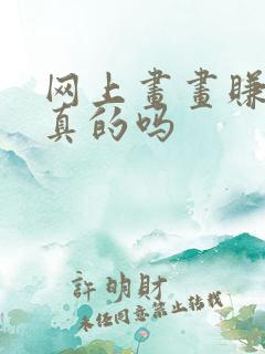 网上画画赚钱是真的吗