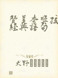 赞美夸奖孩子的经典语句