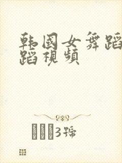 韩国女舞蹈团舞蹈视频