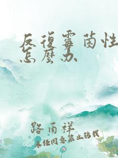 反复霉菌性阴炎怎么办