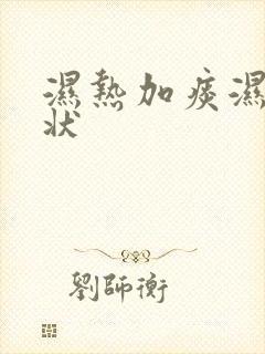 湿热加痰湿的症状