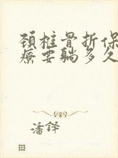 颈椎骨折保守治疗要躺多久才能恢复