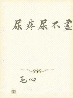 尿疼尿不尽尿频