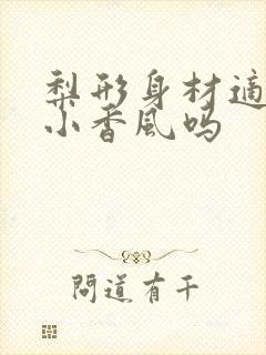 梨形身材适合穿小香风吗