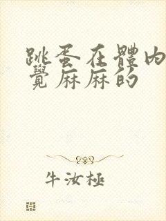 跳蛋在体内只感觉麻麻的