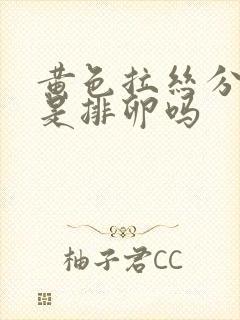 黄色拉丝分泌物是排卵吗