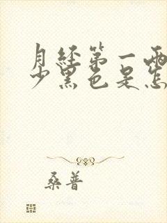 月经第一两天量少黑色是怎么回事