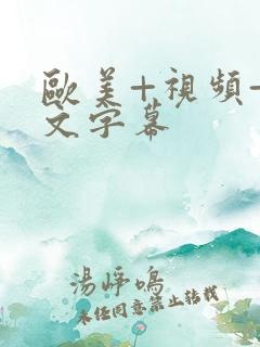 欧美+视频+中文字幕