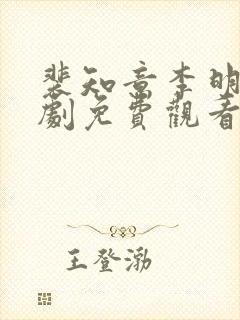 裴知意李明西短剧免费观看全集高清