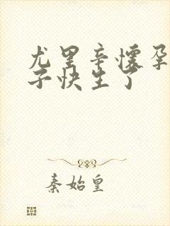 尤里辛怀孕大肚子快生了