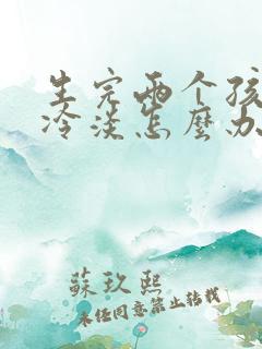 生完两个孩子性冷淡怎么办