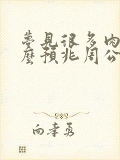 梦见很多肉是什么预兆周公解梦