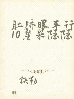 肚脐眼平行右边10厘米隐隐作痛