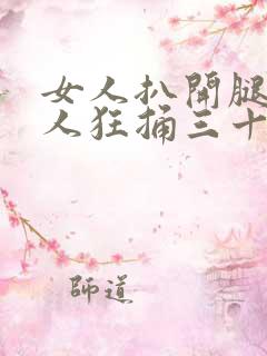 女人扒开腿被男人狂捅三十分钟