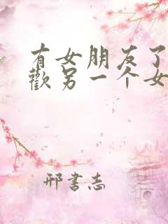 有女朋友了又喜欢另一个女生怎么办