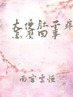 大便肚子疼有血怎么回事