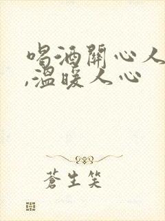 喝酒关心人的话,温暖人心