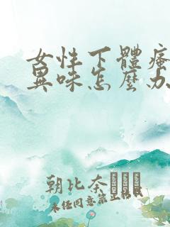 女性下体瘙痒有异味怎么办