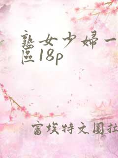 熟女少妇一区二区18p