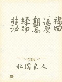 非经期流褐色分泌物怎么回事