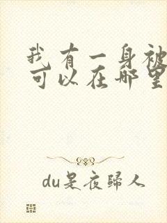 我有一身被动技可以在哪里看