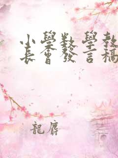 小学数学教师家长会发言稿六年级