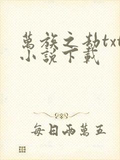 万族之劫txt小说下载