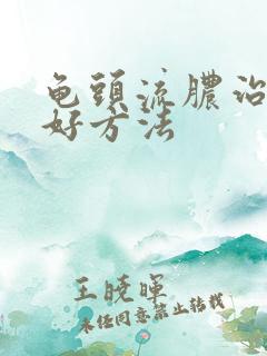 龟头流脓治疗的好方法