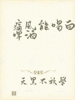 痛风能喝白酒和啤酒